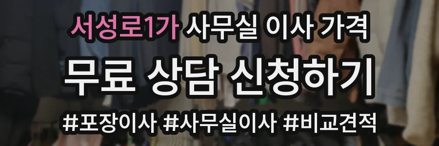 서성로1가 사무실 이사 가격