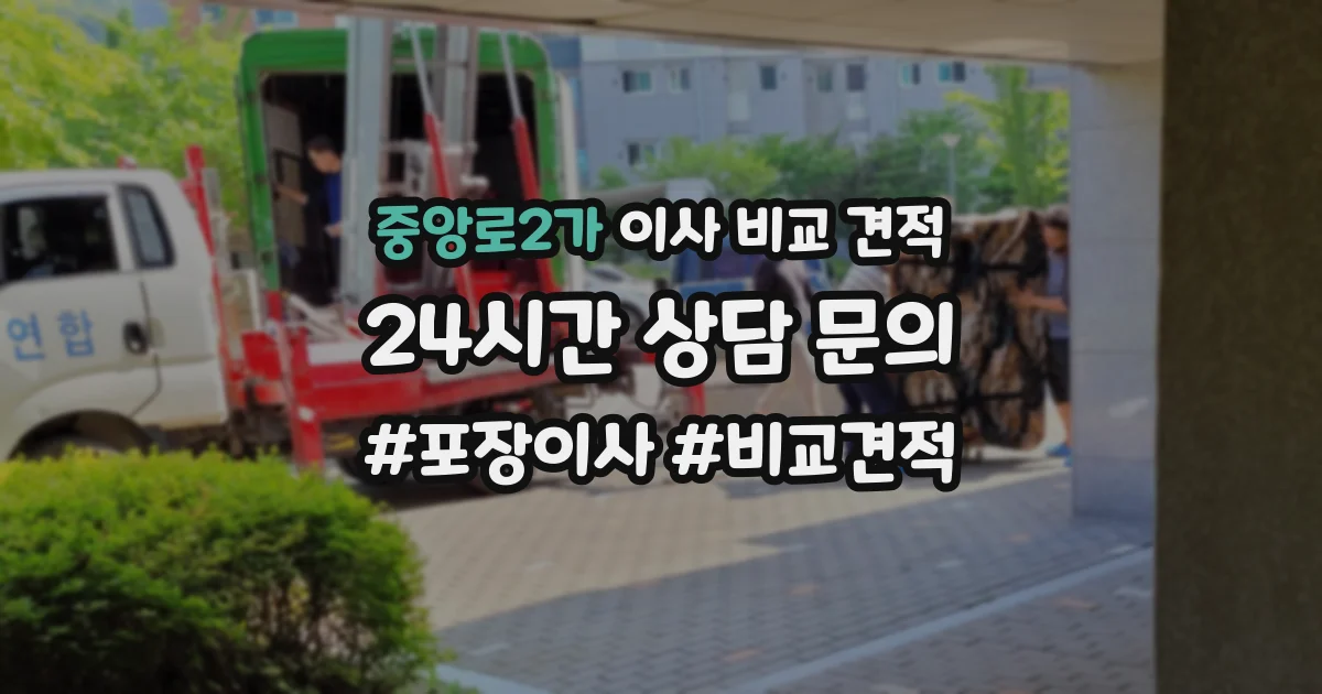 중앙로2가 이사 비교 견적