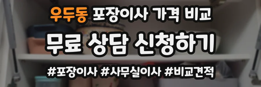 우두동 포장이사 가격 비교