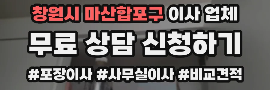 창원시 마산합포구 이사 업체