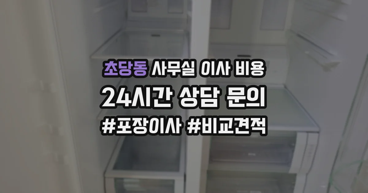 초당동 사무실 이사 비용