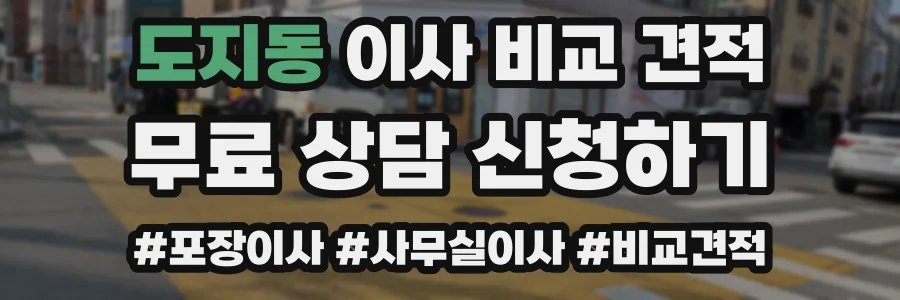 도지동 이사 비교 견적