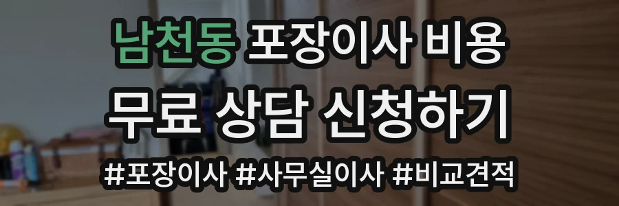 남천동 포장이사 비용
