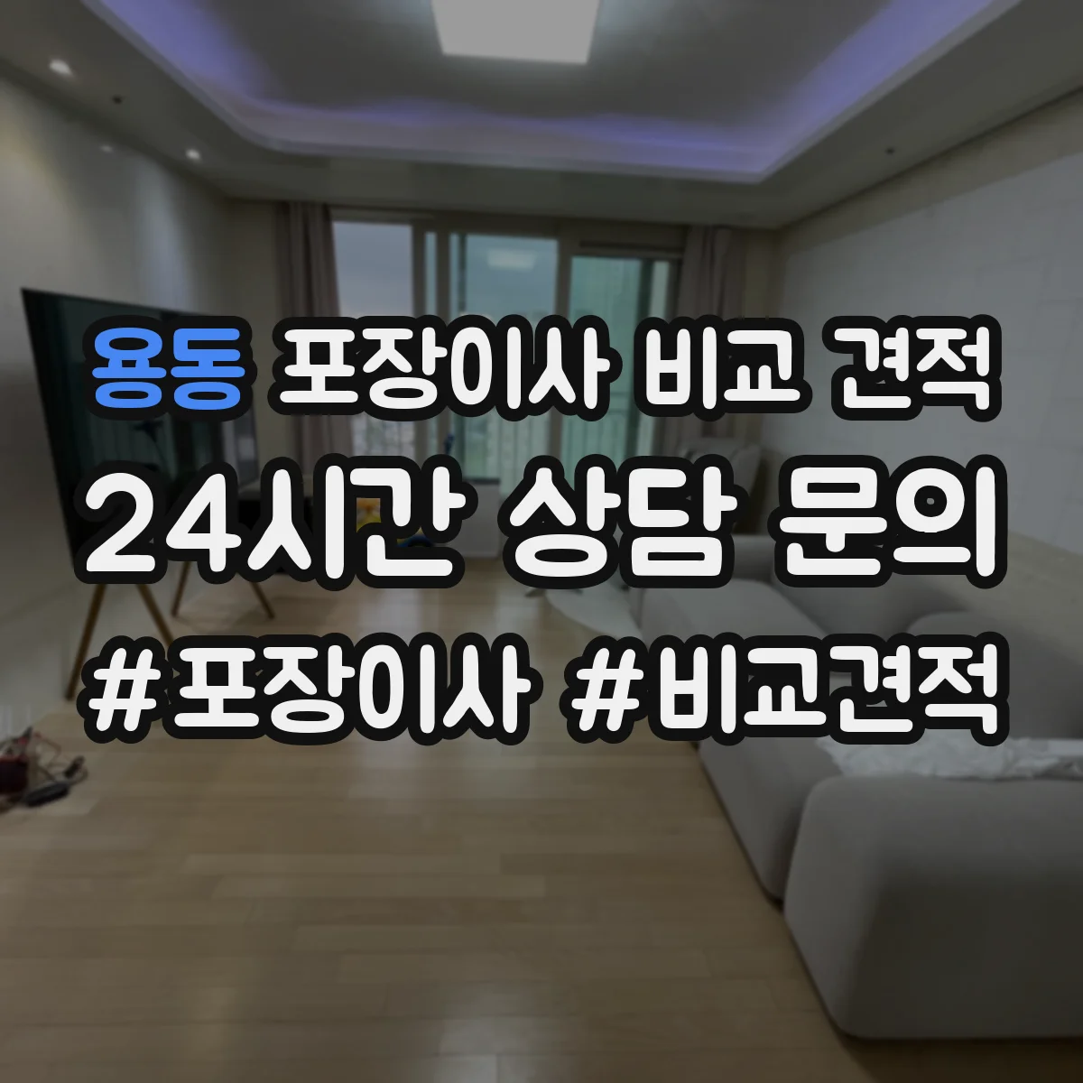 용동 포장이사 비교 견적