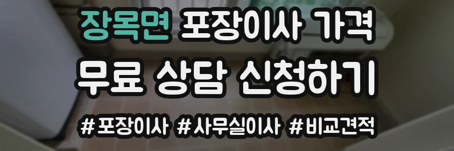 장목면 포장이사 가격