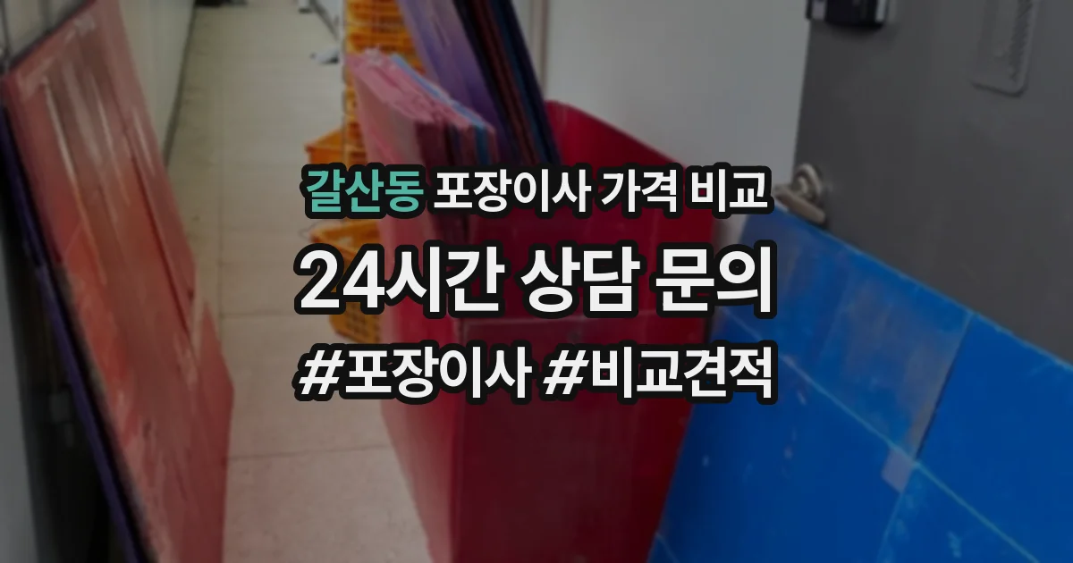 갈산동 포장이사 가격 비교