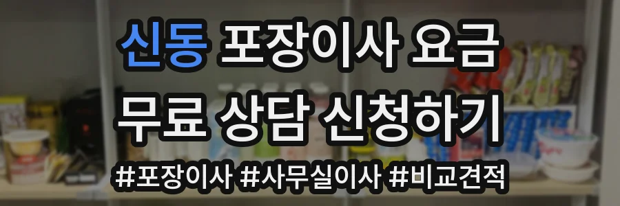 신동 포장이사 요금