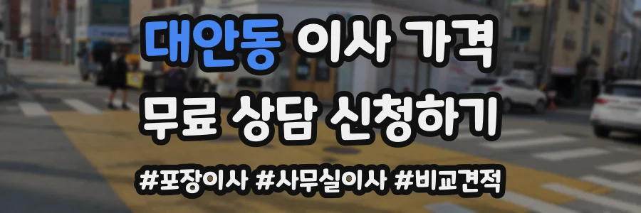 대안동 이사 가격