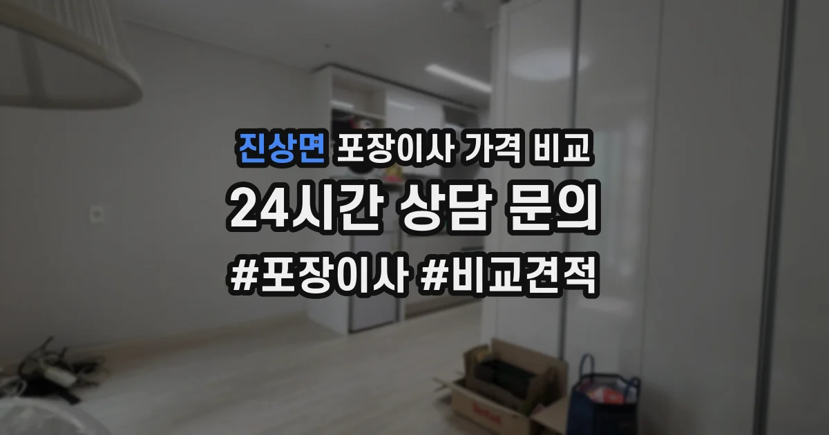 진상면 포장이사 가격 비교