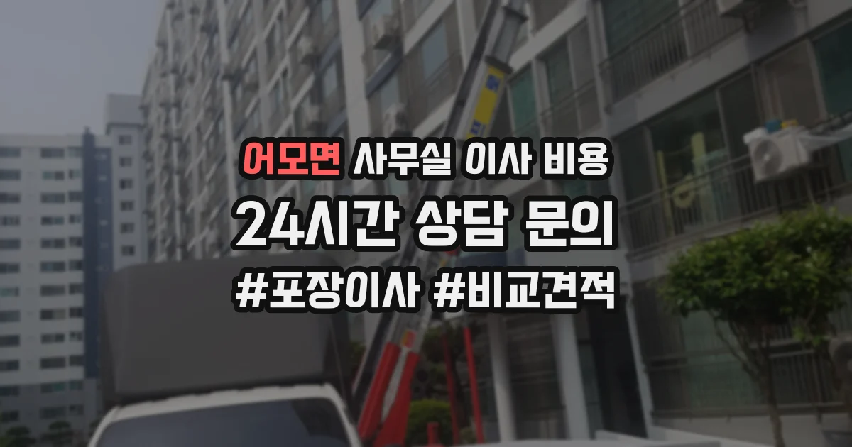 어모면 사무실 이사 비용