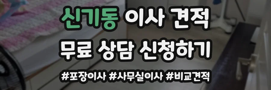 신기동 이사 견적