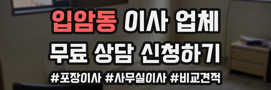 입암동 이사 업체