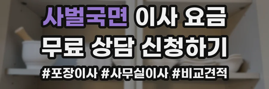 사벌국면 이사 요금