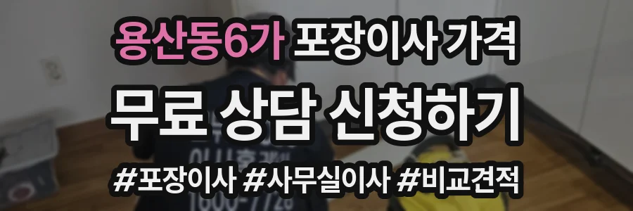 용산동6가 포장이사 가격