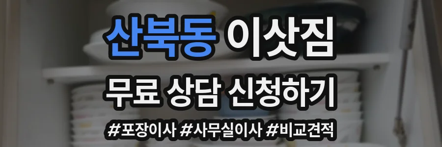 산북동 이삿짐