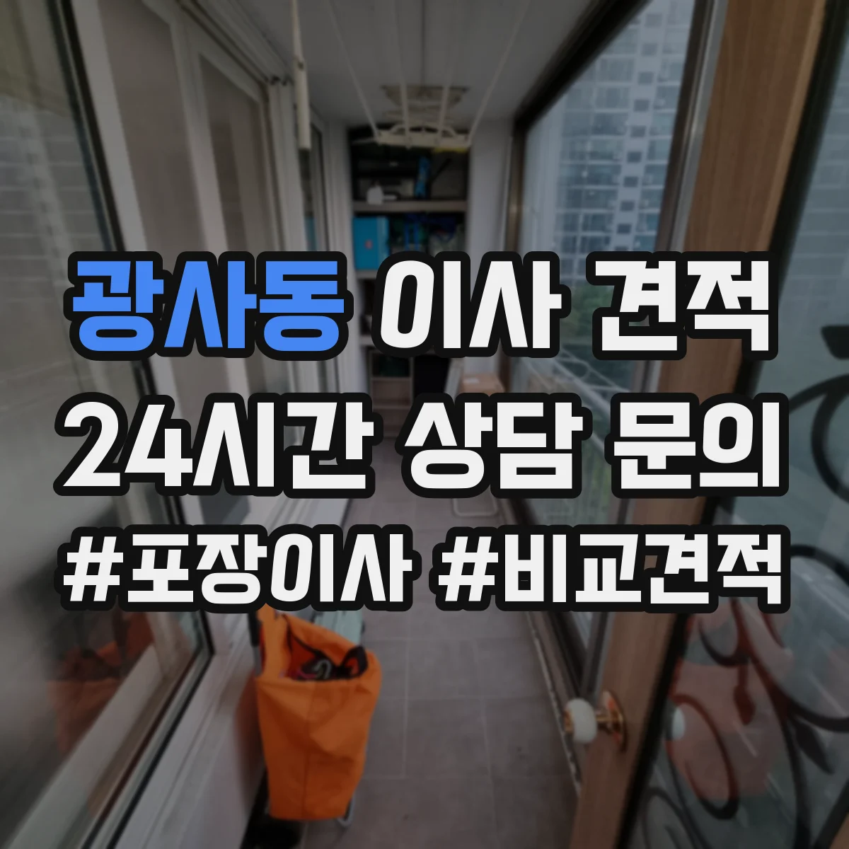 광사동 이사 견적