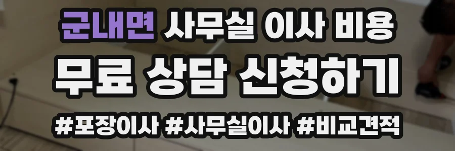 군내면 사무실 이사 비용