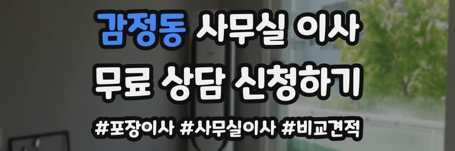 감정동 사무실 이사