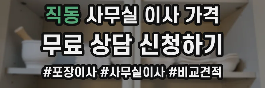 직동 사무실 이사 가격