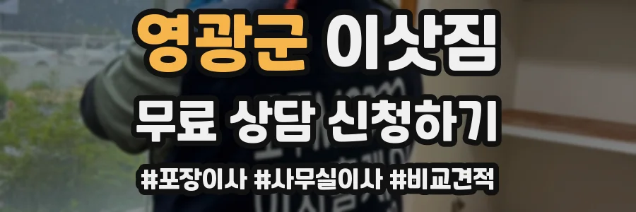 영광군 이삿짐