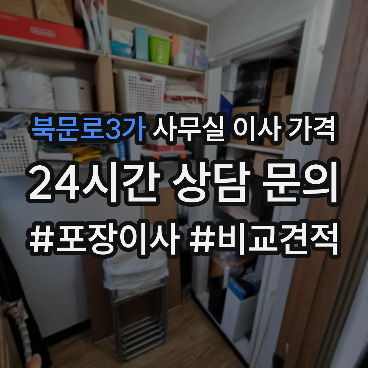 북문로3가 사무실 이사 가격