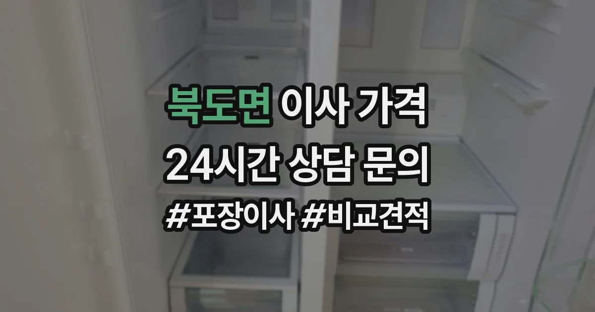 북도면 이사 가격