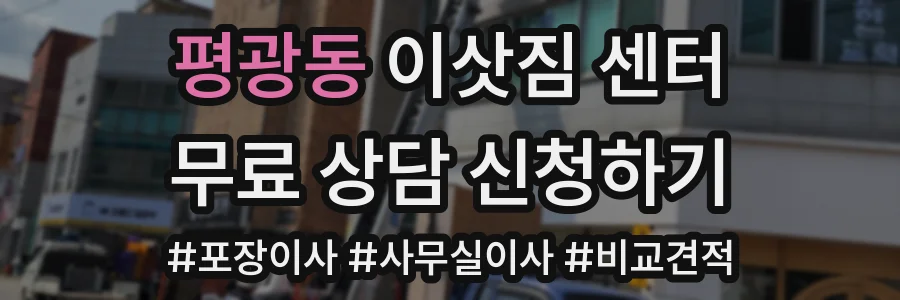평광동 이삿짐 센터