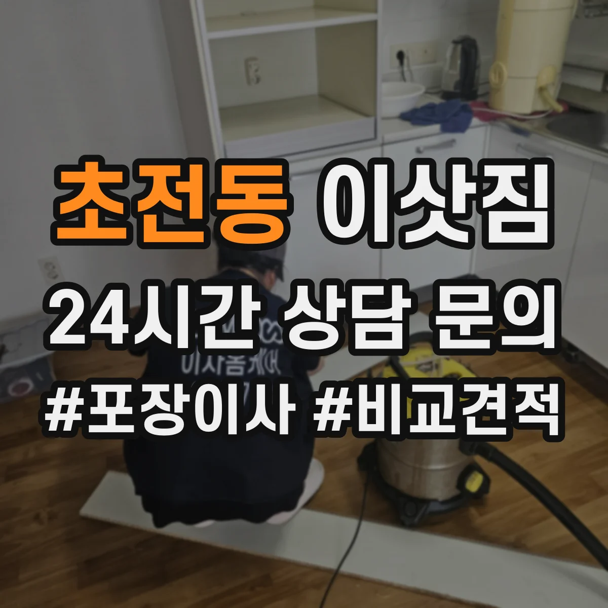 초전동 이삿짐