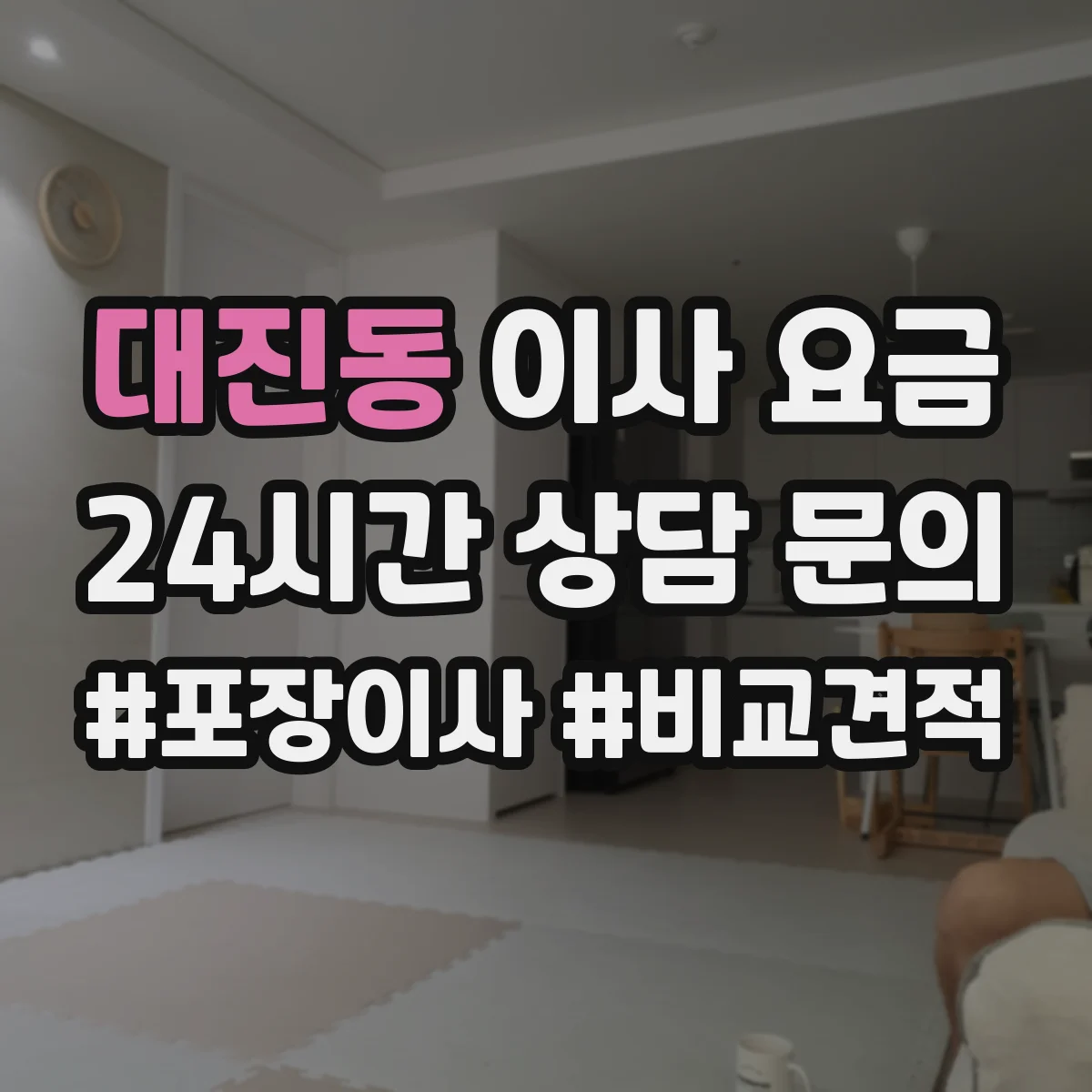 대진동 이사 요금