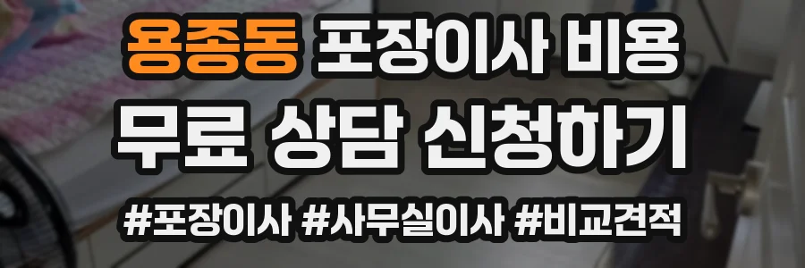 용종동 포장이사 비용
