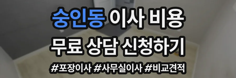 숭인동 이사 비용