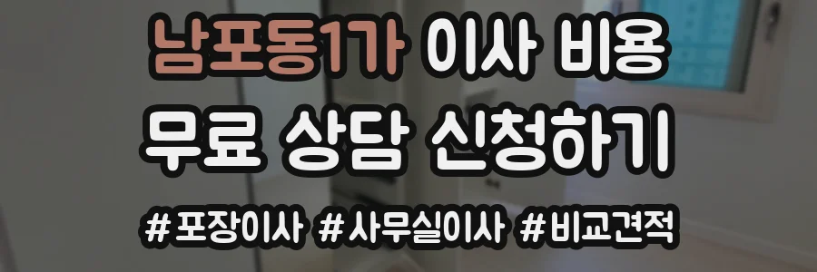 남포동1가 이사 비용