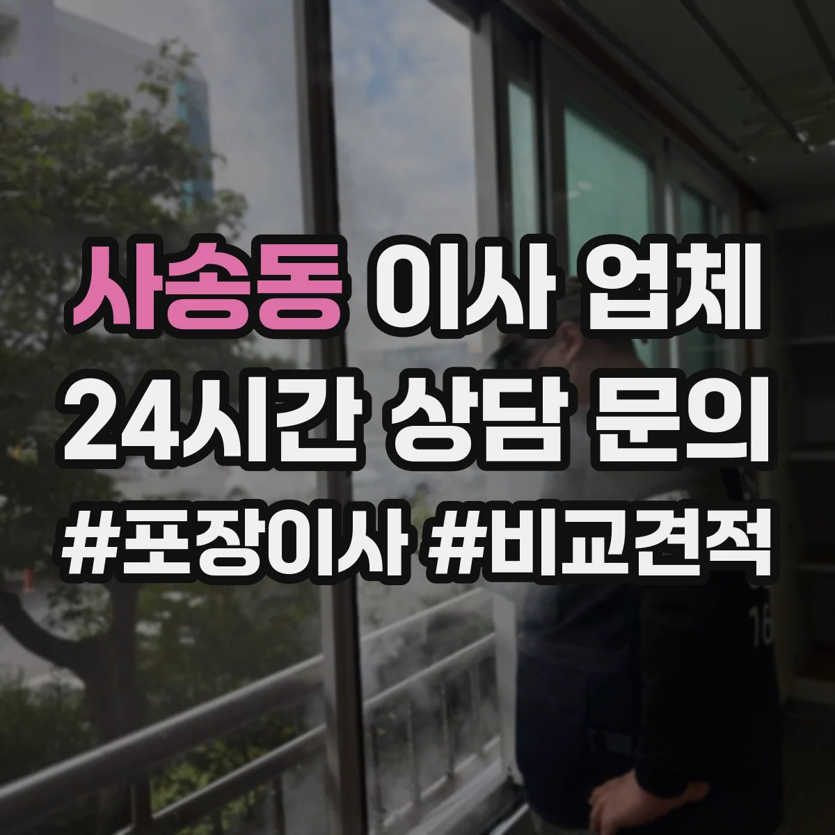 사송동 이사 업체