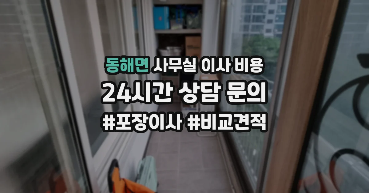 동해면 사무실 이사 비용