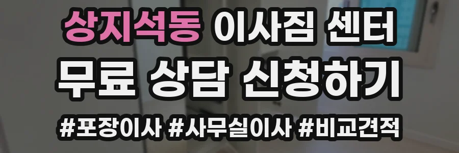 상지석동 이사짐 센터