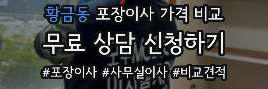 황금동 포장이사 가격 비교