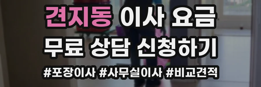 견지동 이사 요금