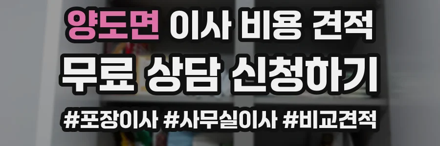 양도면 이사 비용 견적