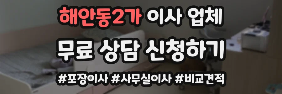 해안동2가 이사 업체