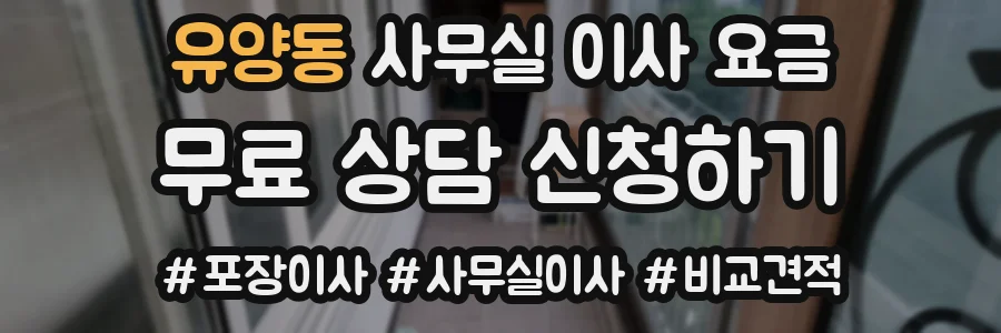 유양동 사무실 이사 요금