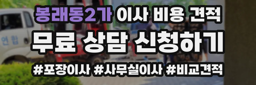 봉래동2가 이사 비용 견적