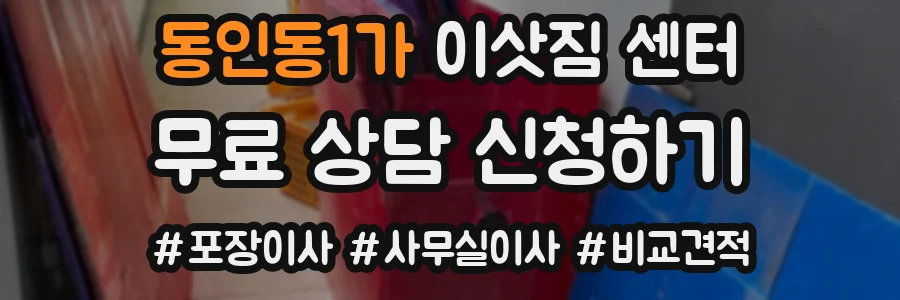 동인동1가 이삿짐 센터