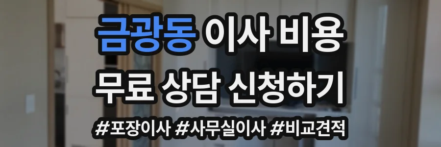 금광동 이사 비용