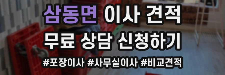 삼동면 이사 견적