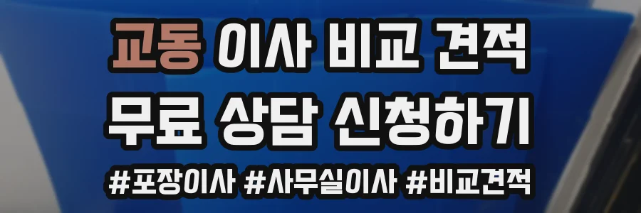 교동 이사 비교 견적