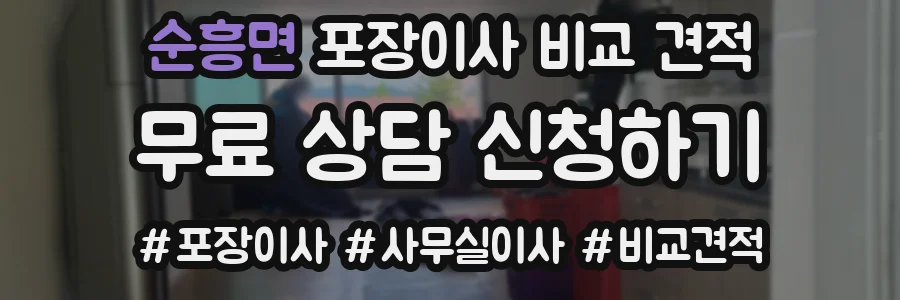 순흥면 포장이사 비교 견적