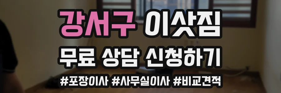 강서구 이삿짐