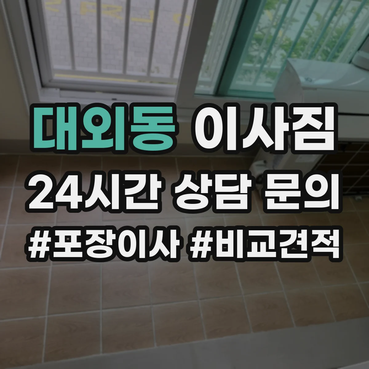 대외동 이사짐