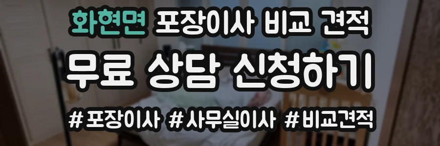 화현면 포장이사 비교 견적
