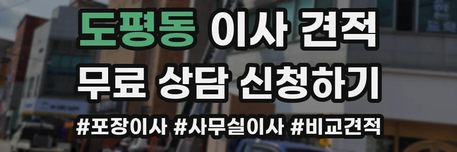 도평동 이사 견적